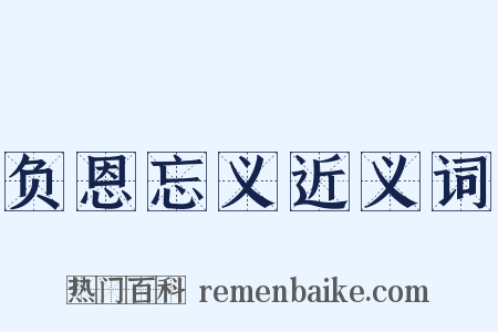 负恩忘义近义词是什么意思的图片